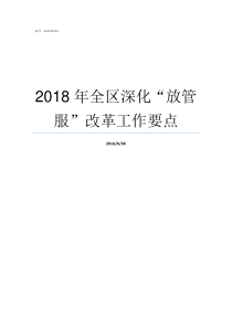 2018年全区深化放管服改革工作要点