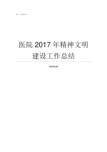 医院2017年精神文明建设工作总结2017年重要会议精神