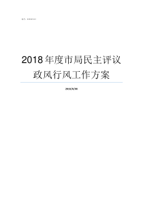 2018年度市局民主评议政风行风工作方案2018中国人电影