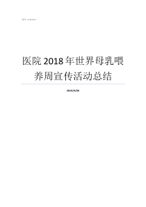 医院2018年世界母乳喂养周宣传活动总结2018杀母新闻