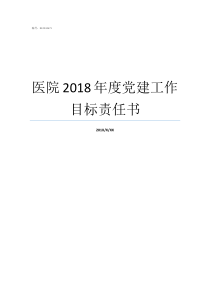 医院2018年度党建工作目标责任书2018年全年党建计划