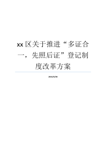 xx区关于推进多证合一先照后证登记制度改革方案薪酬制度改革方案