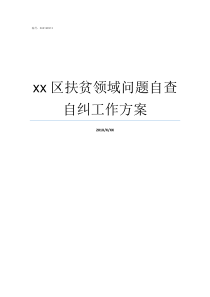 xx区扶贫领域问题自查自纠工作方案在扶贫领域上的问题