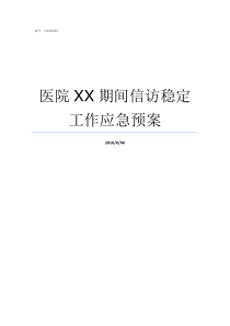 医院XX期间信访稳定工作应急预案