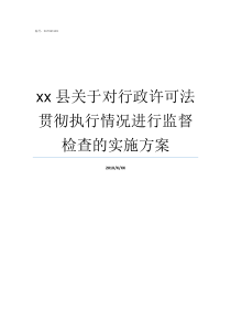 xx县关于对行政许可法贯彻执行情况进行监督检查的实施方案行政许可有哪些