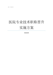 医院专业技术职称晋升实施方案医院职称