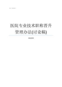 医院专业技术职称晋升管理办法讨论稿医院职称