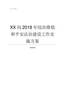 XX局2018年综治维稳和平安法治建设工作实施方案