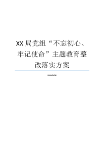 XX局党组不忘初心牢记使命主题教育整改落实方案牢记初心不忘使命8个方面牢记初心不忘使命8个方面