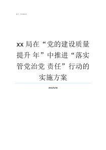 xx局在党的建设质量提升nbsp年中推进落实管党治党nbsp责任行动的实施方案党的建设的基本要求是