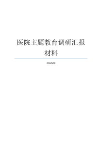 医院主题教育调研汇报材料主题教育调研成果交流汇报会