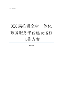 XX局推进全省一体化政务服务平台建设运行工作方案XX不X成语