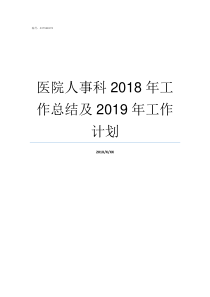 医院人事科2018年工作总结及2019年工作计划医院