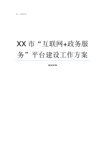 XX市互联网政务服务平台建设工作方案XX不X成语