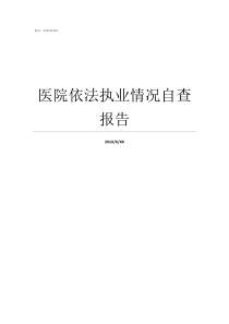 医院依法执业情况自查报告护士依法执业专项自查