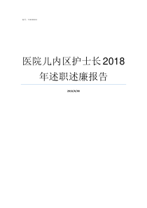 医院儿内区护士长2018年述职述廉报告护士长在医院的地位