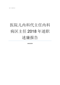 医院儿内科代主任内科病区主任2018年述职述廉报告阜外医院心内科专家