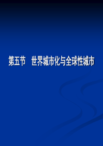 《世界经济地理》城市化