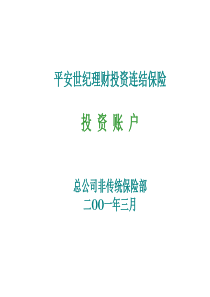 《世纪理财投资连结保险》之“三个帐户”