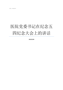 医院党委书记在纪念五四纪念大会上的讲话党委书记发言建党