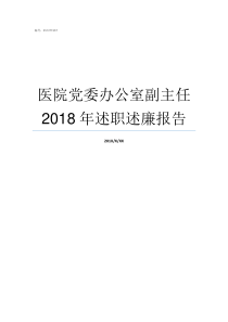 医院党委办公室副主任2018年述职述廉报告县党委办公室副主任