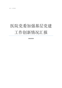 医院党委加强基层党建工作创新情况汇报