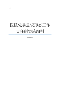 医院党委意识形态工作责任制实施细则什么是意识形态工作