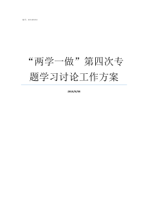 两学一做第四次专题学习讨论工作方案