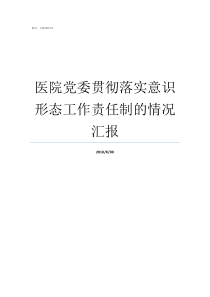 医院党委贯彻落实意识形态工作责任制的情况汇报贯彻落实新一届党委精神