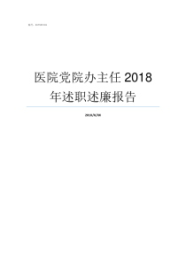 医院党院办主任2018年述职述廉报告医院科室主任级别