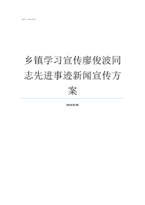 乡镇学习宣传廖俊波同志先进事迹新闻宣传方案