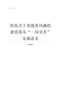 医院关于加强党风廉政建设落实一岗双责实施意见