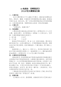 《梦想宝贝》少儿才艺大赛策划方案