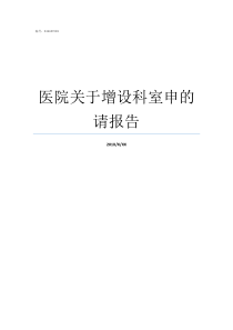 医院关于增设科室申的请报告医院增设多个科室需要什么