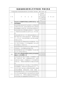 《检验检测机构资质认定评审准则》审核记录表