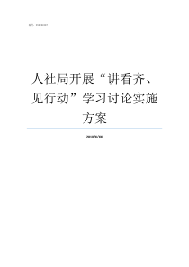 人社局开展讲看齐见行动学习讨论实施方案齐物社