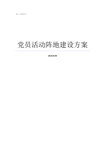 党员活动阵地建设方案党支部阵地建设实施方案