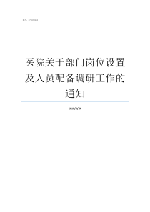 医院关于部门岗位设置及人员配备调研工作的通知