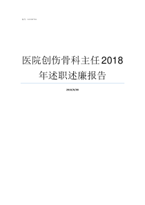 医院创伤骨科主任2018年述职述廉报告西京创伤骨科主任