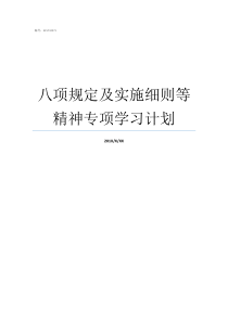 八项规定及实施细则等精神专项学习计划八项规定新的实施细则