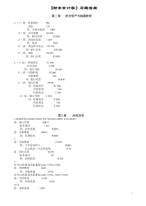 《财务会计学》习题答案_4