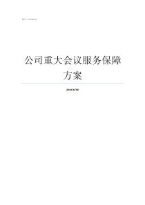 公司重大会议服务保障方案做好会议保障服务