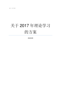 关于2017年理论学习的方案2019年高清理论