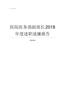 医院医务部副部长2018年度述职述廉报告常务副部长