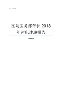 医院医务部部长2018年述职述廉报告医院医务部长重要吗