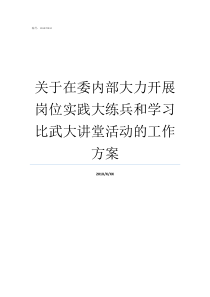 关于在委内部大力开展岗位实践大练兵和学习比武大讲堂活动的工作方案