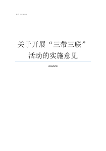 关于开展三带三联活动的实施意见