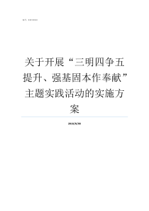 关于开展三明四争五提升强基固本作奉献主题实践活动的实施方案三明五仙姑