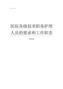 医院各级技术职务护理人员的要求和工作职责护理技术职务是什么意思