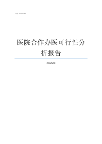 医院合作办医可行性分析报告合作的可行性报告